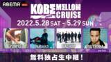 「都市型音楽フェス『KOBE MELLOW CRUISE 2022』を生中継」の画像1