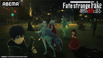 「Fate/strange Fake」特別番組をABEMA独占無料放送