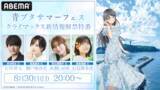 「「青春ブタ野郎」シリーズ、完結に向けキャスト陣出演の特番放送」の画像1