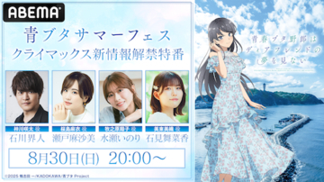 「青春ブタ野郎」シリーズ、完結に向けキャスト陣出演の特番放送