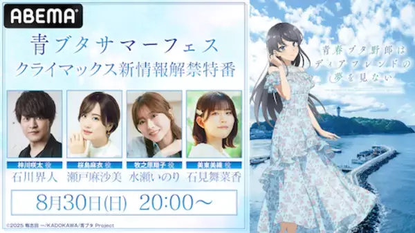 「「青春ブタ野郎」シリーズ、完結に向けキャスト陣出演の特番放送」の画像