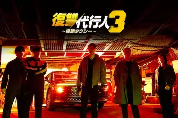 イ・ジェフン主演『復讐代行人３～模範タクシー～』ABEMA無料配信