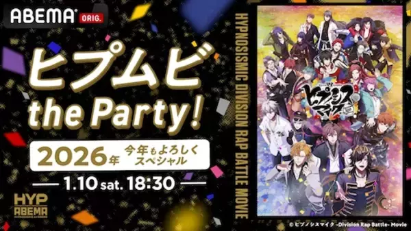 声優キャストが集結…ヒプムビ生特番ABEMAで独占生放送