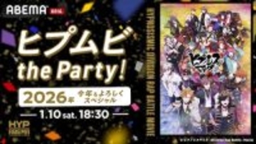 声優キャストが集結…ヒプムビ生特番ABEMAで独占生放送