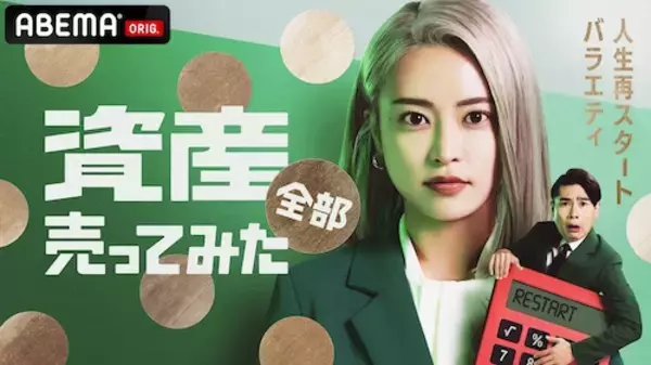 人生再スタートバラエティ『資産、全部売ってみた』ABEMAで放送