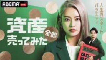 人生再スタートバラエティ『資産、全部売ってみた』ABEMAで放送