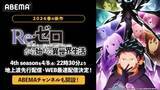 「『Re:ゼロから始める異世界生活』４th season、ABEMAで配信」の画像1