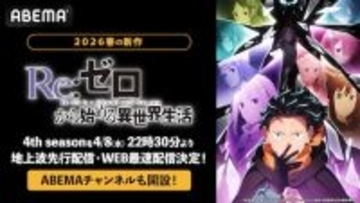 『Re:ゼロから始める異世界生活』４th season、ABEMAで配信