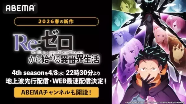 「『Re:ゼロから始める異世界生活』４th season、ABEMAで配信」の画像