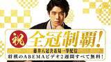「藤井聡太、前人未踏の八冠達成記念で２週間無料放送！」の画像1