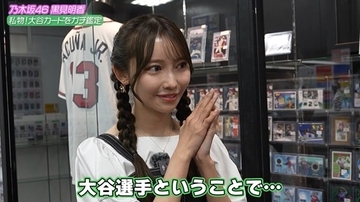 乃木坂46黒見明香、私物の“大谷翔平カード”をガチ鑑定