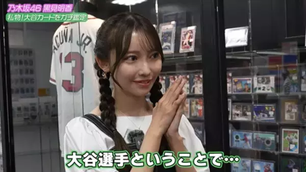 乃木坂46黒見明香、私物の“大谷翔平カード”をガチ鑑定