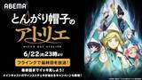 「とんがり帽子のアトリエ、最終回先行放送記念無料一挙放送」の画像1