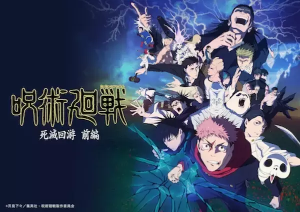 「豪華キャスト出演の『呪術廻戦』特別番組ABEMAで無料放送」の画像