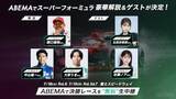 「ABEMA、スーパーフォーミュラ2026富士大会を無料生中継！」の画像1