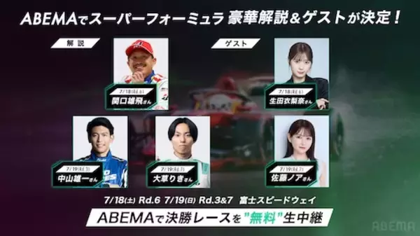 「ABEMA、スーパーフォーミュラ2026富士大会を無料生中継！」の画像