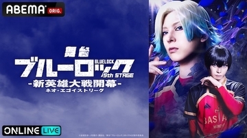 『ブルーロック』新作舞台、東京・愛知３公演をABEMA PPVで生配信