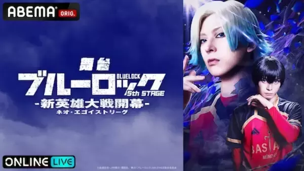 『ブルーロック』新作舞台、東京・愛知３公演をABEMA PPVで生配信
