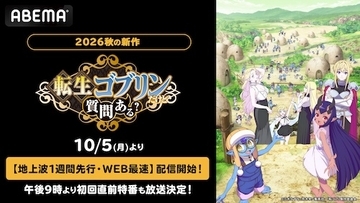 転生ゴブリンだけど質問ある？、ABEMA地上波１週間先行・WEB最速配信