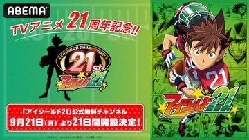 アイシールド21放送21周年記念、ABEMA公式無料チャンネル初開設