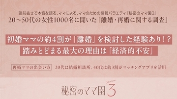 離婚・再婚に関する調査…初婚ママ約４割が離婚を検討した経験あり!?