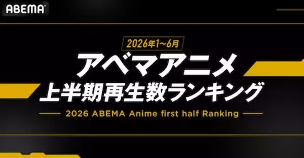 ABEMA2026年アニメ上半期ランキング、呪術廻戦が1位を総なめ！