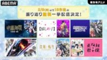 ABEMAで今冬話題の新作18作品を無料振り返り一挙放送！