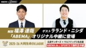 SV.LEAGUE注目戦を福澤達哉＆ラランド・ニシダを迎え無料生中継