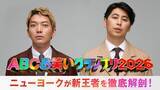 「ABCお笑いグランプリ2026、放送直後に王者出演特別番組生放送」の画像2