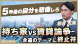 「住宅マネーを独自目線で解説『杉村太蔵に学ぶ！住まいとお金のハナシ』」の画像1