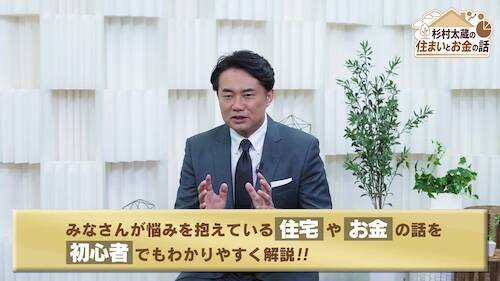 住宅マネーを独自目線で解説『杉村太蔵に学ぶ！住まいとお金のハナシ』