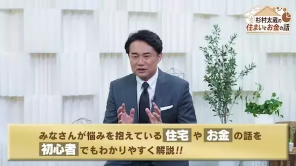 「住宅マネーを独自目線で解説『杉村太蔵に学ぶ！住まいとお金のハナシ』」の画像