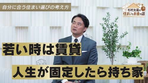 住宅マネーを独自目線で解説『杉村太蔵に学ぶ！住まいとお金のハナシ』