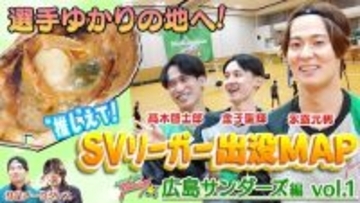 広島サンダーズ・永露元稀選手がお気に入りスポットを公開