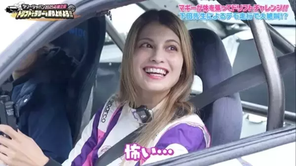 マギー、プロのど迫力ドリフトに大興奮「近すぎる！」