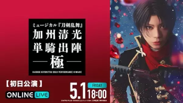 ミュージカル『刀剣乱舞』最新作、初日公演などABEMA PPV生放送