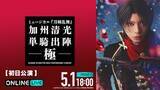 「ミュージカル『刀剣乱舞』最新作、初日公演などABEMA PPV生放送」の画像2