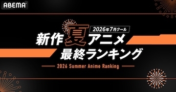 2026年、新作夏アニメのABEMA最終ランキングを発表