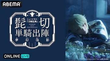 『ミュージカル『刀剣乱舞』 髭切 単騎出陣 ～夢幻泡影～』生放送