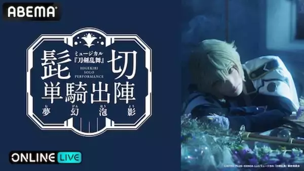 『ミュージカル『刀剣乱舞』 髭切 単騎出陣 ～夢幻泡影～』生放送