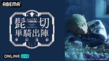 『ミュージカル『刀剣乱舞』 髭切 単騎出陣 ～夢幻泡影～』生放送