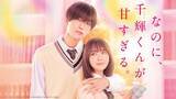 「映画『なのに、千輝くんが甘すぎる。』をABEMAで無料初配信」の画像1