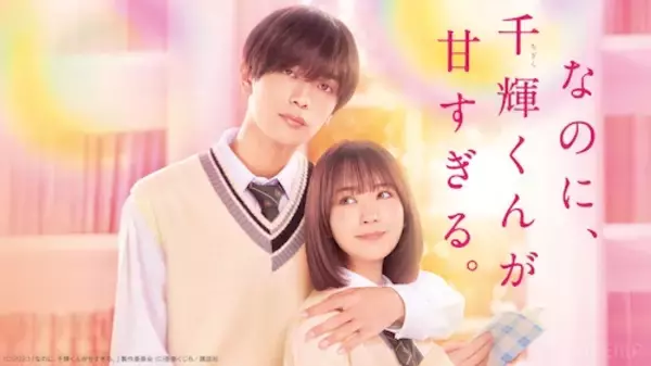 「映画『なのに、千輝くんが甘すぎる。』をABEMAで無料初配信」の画像