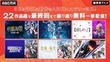 「ABEMAで新作冬アニメ22作品、最終話直後の全話無料一挙放送！」の画像1