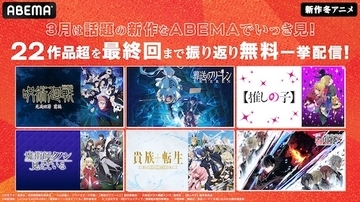 ABEMAで新作冬アニメ22作品、最終話直後の全話無料一挙放送！