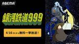 「松本零士の不朽の名作『銀河鉄道999』ABEMAで全話無料放送」の画像1