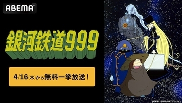 松本零士の不朽の名作『銀河鉄道999』ABEMAで全話無料放送
