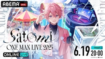 すとぷり・さとみの６年ぶりワンマンライブABEMA PPV独占放送