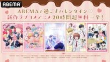 ABEMAでバレンタインに新作ラブコメアニメ20時間超無料放送