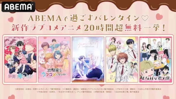 「ABEMAでバレンタインに新作ラブコメアニメ20時間超無料放送」の画像